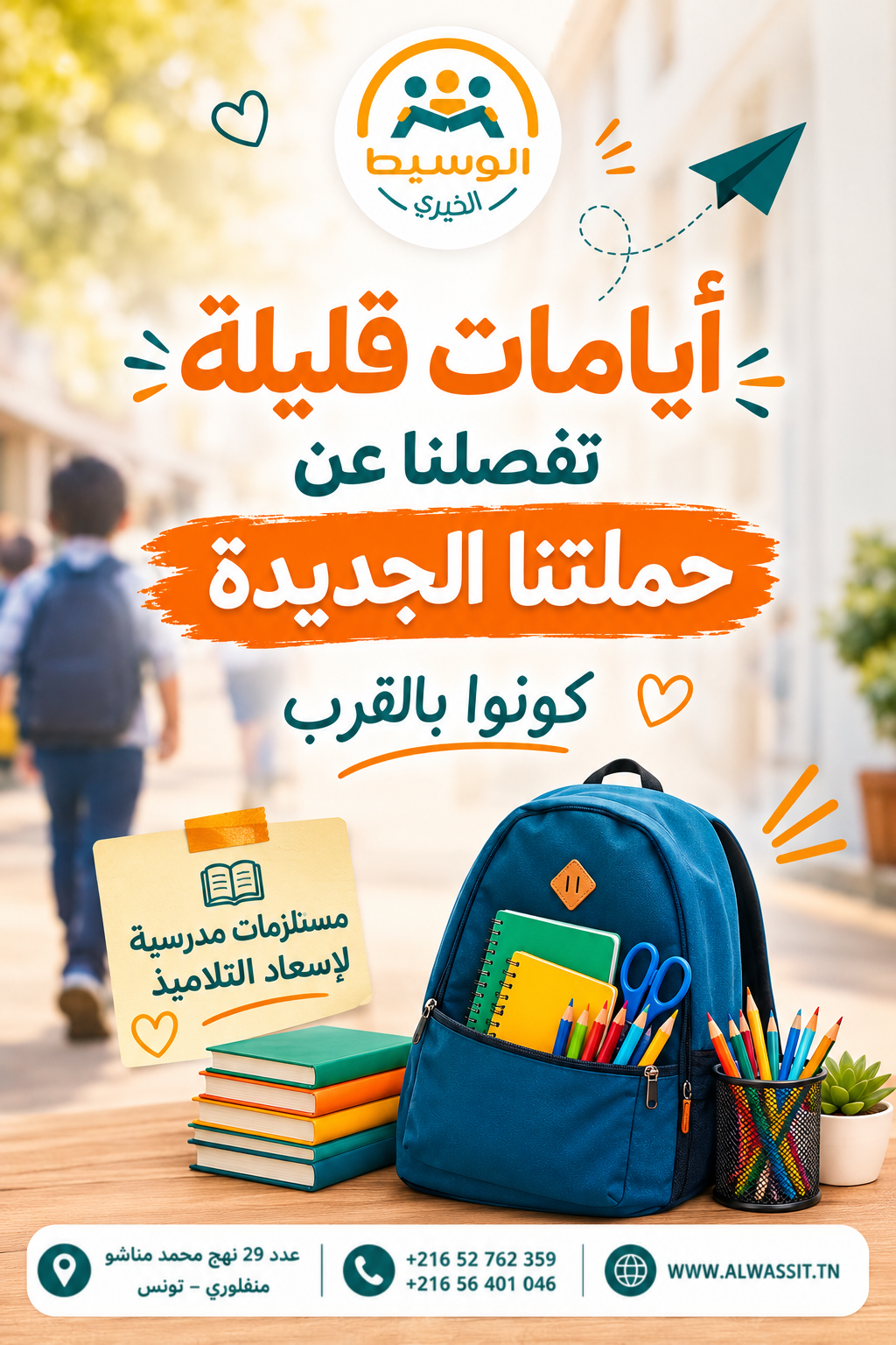 العودة المدرسية علی الابواب